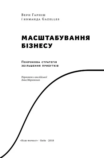 Масштабування бізнесу. Покрокова стратегія збільшення прибутків - фото 2