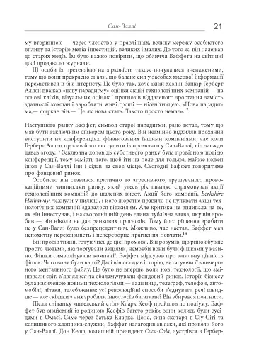 Снігова куля. Воррен Баффет і справа життя - фото 16