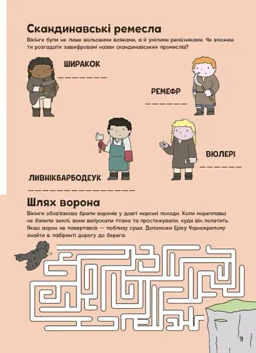 Пригоди вікінгів. Книжка із завданнями - фото 10