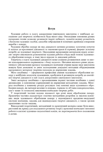 Художня обробка паперу. Курс 2. Навчально-методичний посібник - фото 2