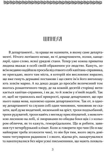 Шинеля. Ревізор - фото 4