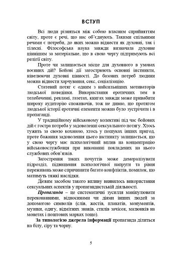 Використання еротики, порнографії та інших сексуальних аспектів у пропагандистській діяльності - фото 4