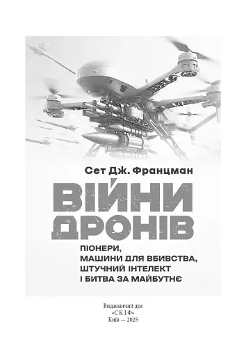Війни дронів. Піонери, машини для вбивства, штучний інтелект і битва за майбутнє - фото 3