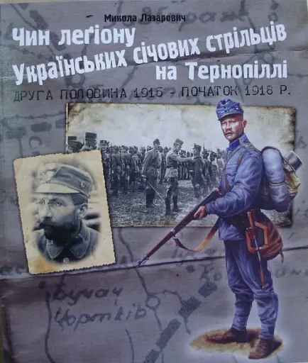 Чин легіону Українських січових стрільців на Тернопіллі (друга половина 1915 - початок 1918 р.)