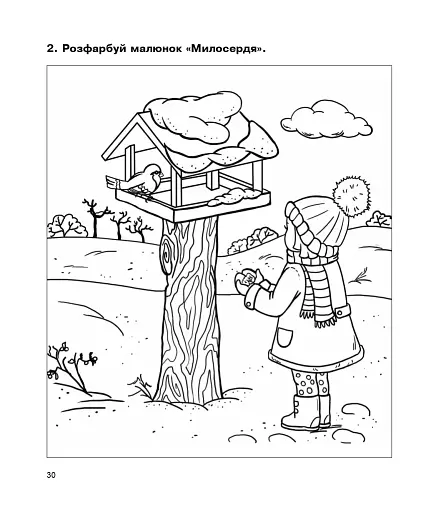 Християнська етика. Робочий зошит. 2 клас. Видання 3-є, доповнене і перероблене - фото 5