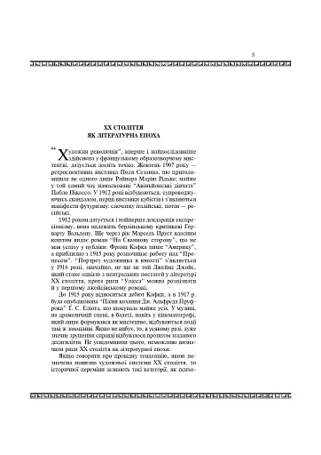 Світова література. 11 клас. Посібник-хрестоматія - фото 5