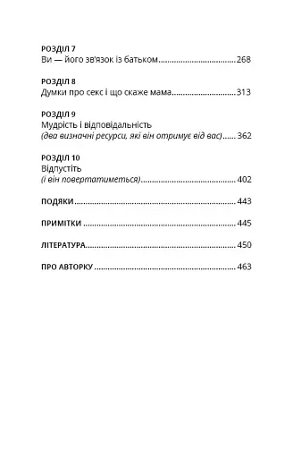 Мама й син. Як виховати надзвичайного чоловіка - фото 4