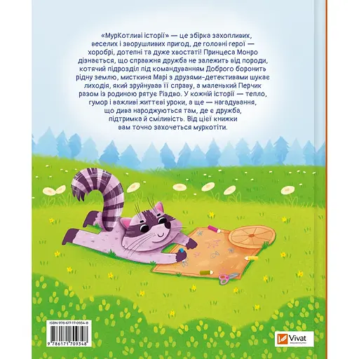 МурКотливі історії - Зоряна Биндас - фото 2