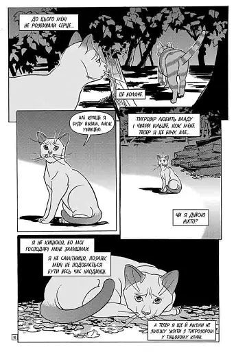 Коти - вояки. Манґа 6. Тигрозір і Саша. Втеча з лісу - фото 6