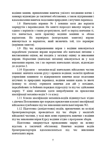 Курс водіння бойових машин Збройних Сил України (КВБМ – 08) - фото 5