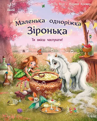 Ти вмієш чаклувати! - Міла Берґ