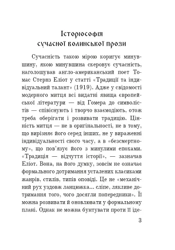 Волинська височина. Літературні портрети - фото 2