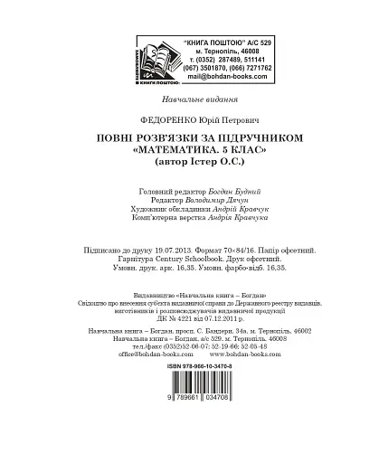 Повні розв’язки за підручником Математика. 5 клас (автор Істер О.С.) - фото 14