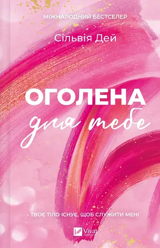 Оголена для тебе