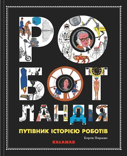 Роботландія, Бeрта Парамо/