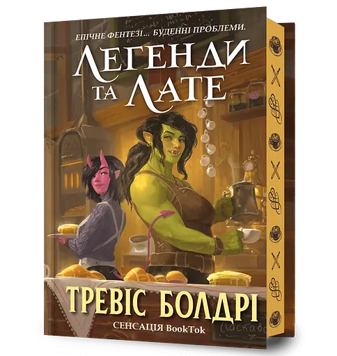 Легенди та лате - Тревіс Болдрі