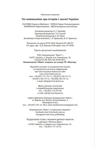 Усе найцікавіше про історію і звичаї України - фото 6