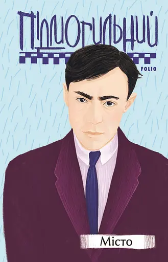 Місто - Валер'ян Підмогильний