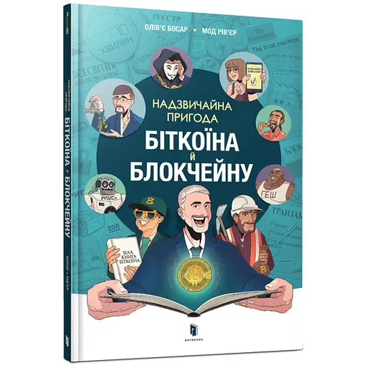 Надзвичайна пригода біткоїна й блокчейну - Олів’є Босар (978-617-523-186-9) - фото 1