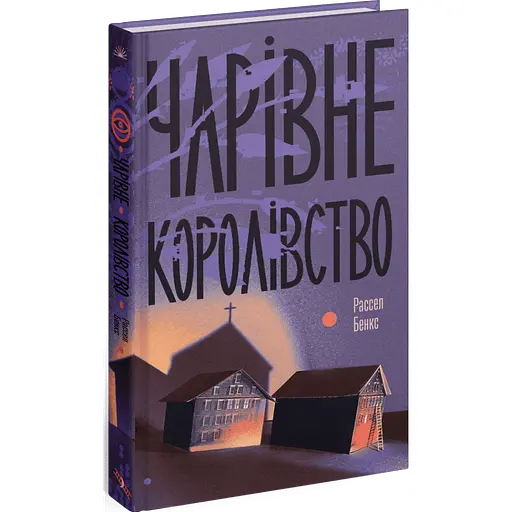 Чарівне королівство. Бенкс Рассел (547476) - фото 1