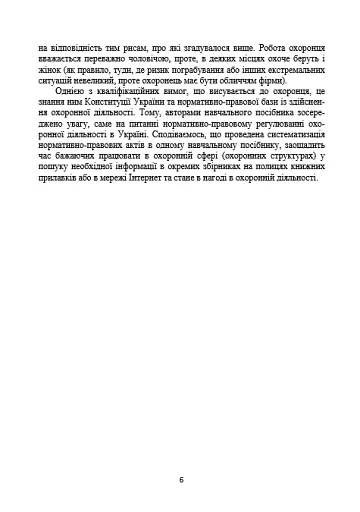 Професія охоронець. Нормативно-правове регулювання - фото 5