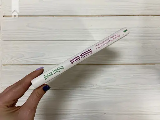 Вічно молоді. 10 правил довголіття, бадьорості та ясного розуму в будь-якому віці - фото 7