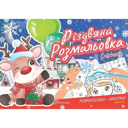 Різдвяна розмальовка. Сніжинки - фото 1