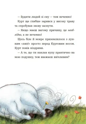 Курт. Хто хоче бути єдинорогом? - фото 8