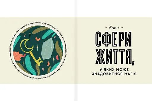 Як стати бездоганною відьмою - фото 7