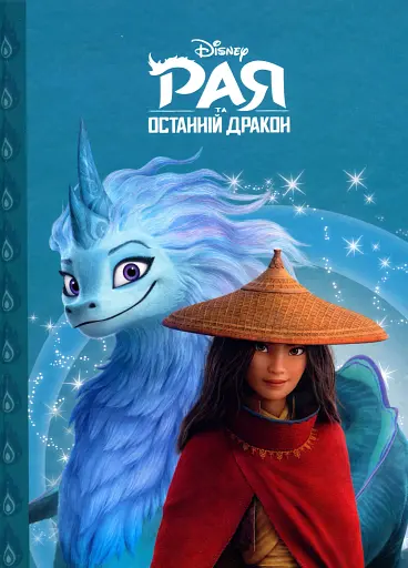 Рая та останній дракон. Магічна колекція