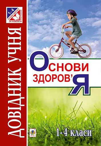 Основи здоров’я. Довідник учня. 1-4 класи