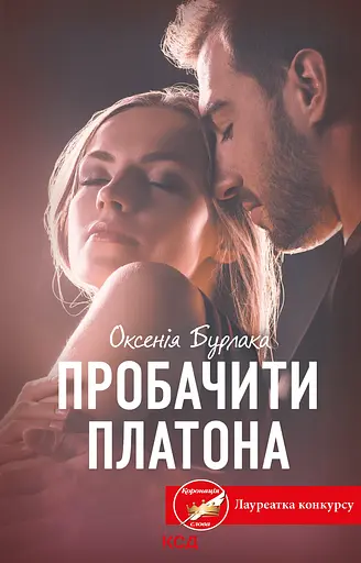 Пробачити Платона - Оксенія Бурлака