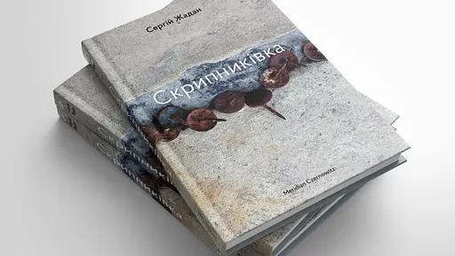 Книга Скрипниківка - Сергій Жадан (Meridian Czernowitz) - фото 2