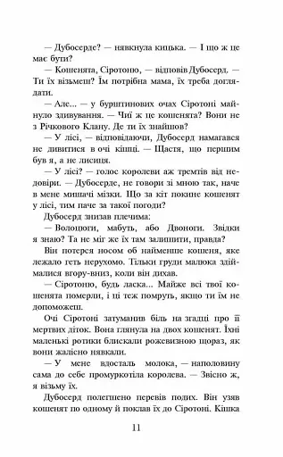 Коти - вояки. Ліс таємниць (м'яка обкладинка) - фото 4