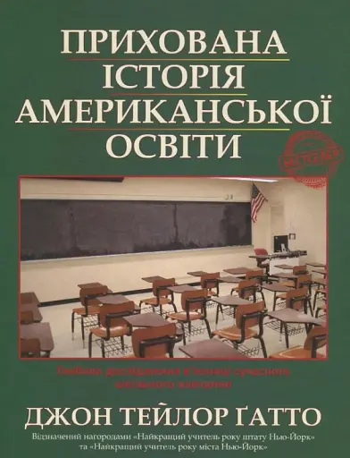 Прихована історія американської освіти
