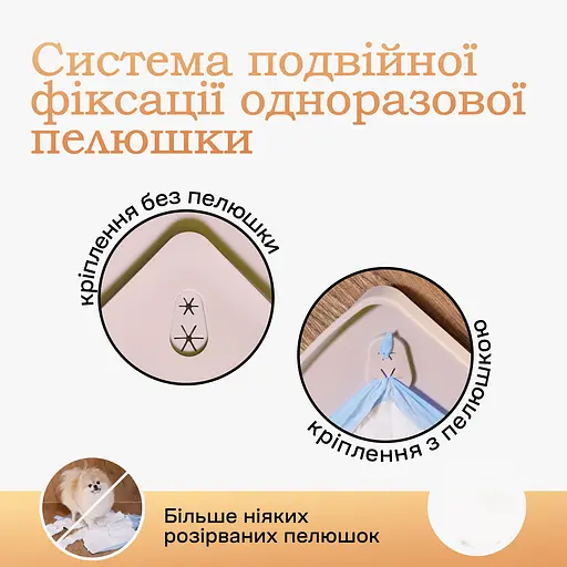 Туалет лоток під пелюшку для собак 60х40 ПУХНАСТЕ ЩАСТЯ бежевий - фото 6