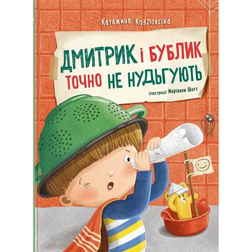 Дмитрик і Бублик точно не нудьгують - Козловська Катажина - фото 1