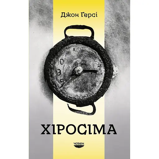 Хіросіма - Джон Герсі