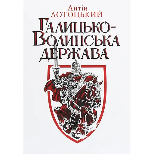 Галицько-Волинська держава - Антін Лотоцький - фото 1