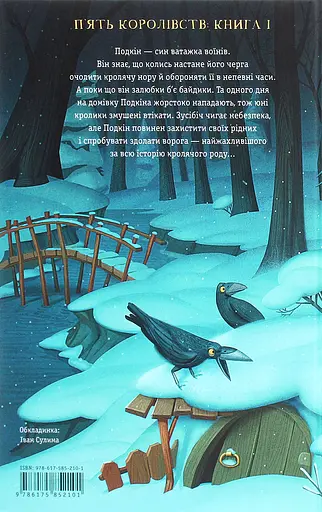 Легенда про Подкіна Одновухого - Кіран Ларвуд - фото 2