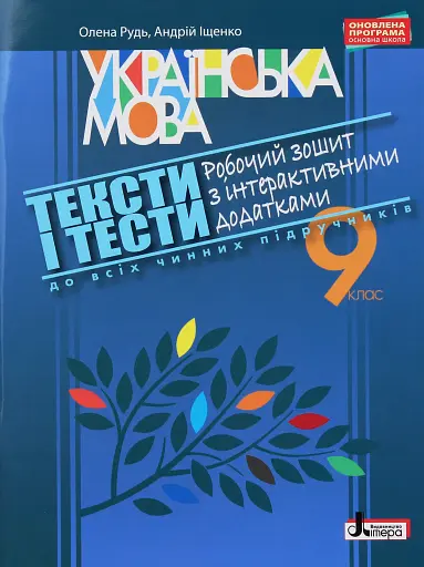 Тексти і тести. Робочий зошит з української мови з інтерактивними додатками. 9 клас