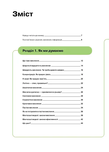 Як мислити й знаходити рішення. Візуальний навігатор для мозку - фото 4