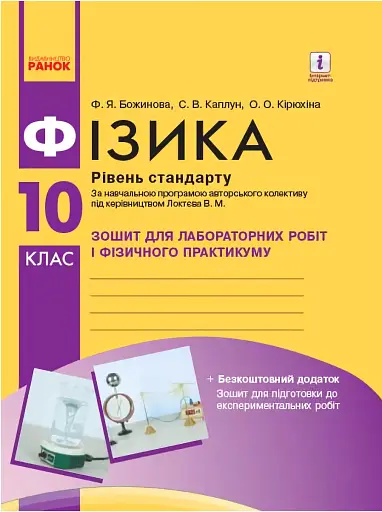Фізика. 10 клас. Рівень стандарту. Зошит для лабораторних робіт