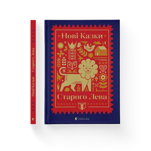 Нові казки Старого Лева - фото 2
