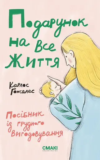 Подарунок на все життя. Посібник із грудного вигодовування - Карлос Гонсалес - фото 1