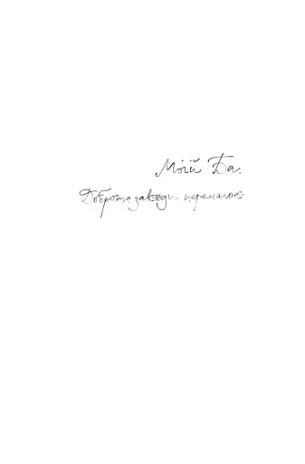 Босоніж на оливі - фото 3