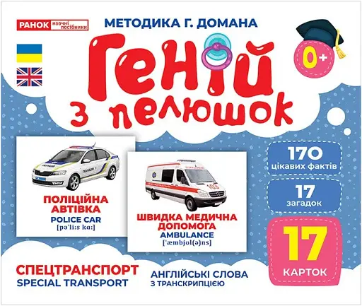 Спецтранспорт. Геній з пелюшок