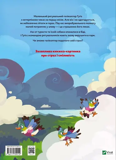 Гелікоптер Гуґо. Маленький моторчик — велике серце - фото 2