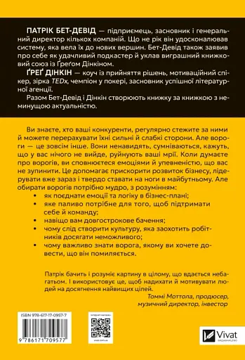 Обирайте своїх ворогів мудро. Бізнес-планування для сміливців - Патрік Бет-Девід - фото 2