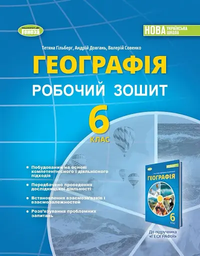 Географія 6 клас. Робочий зошит та діагностичні роботи